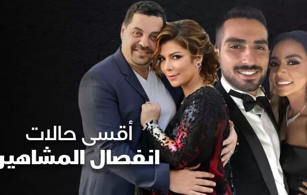 أقسى حالات انفصال المشاهير
