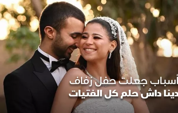 أسباب جعلت حفل زفاف دينا داش حلم كل الفتيات