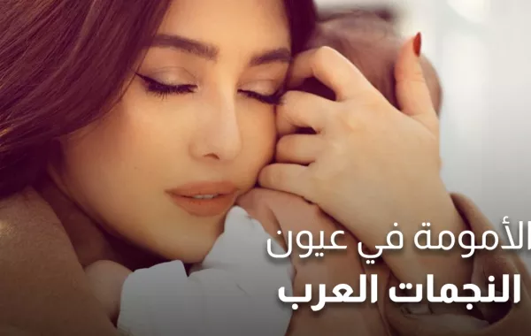 الأمومة في عيون النجمات العرب