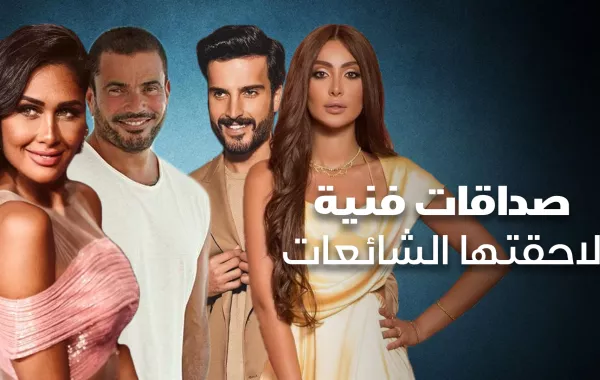 صداقات فنية لاحقتها الشائعات