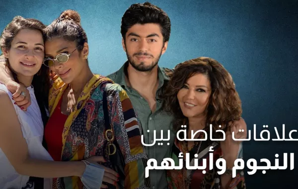 علاقات خاصة بين النجوم وأبنائهم