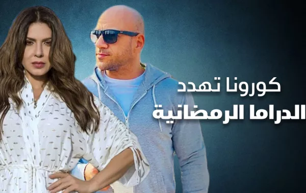 كورونا تهدد الدراما الرمضانية
