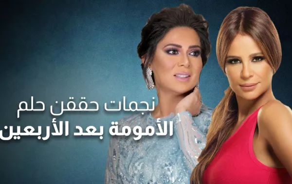 نجمات حققن حلم الأمومة بعد الأربعين