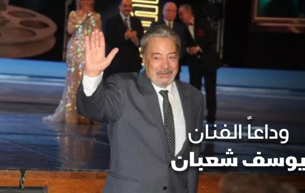 وداعاً الفنان يوسف شعبان
