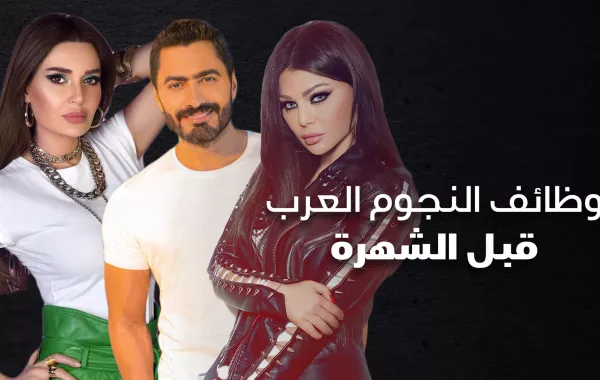 وظائف النجوم العرب قبل الشهرة