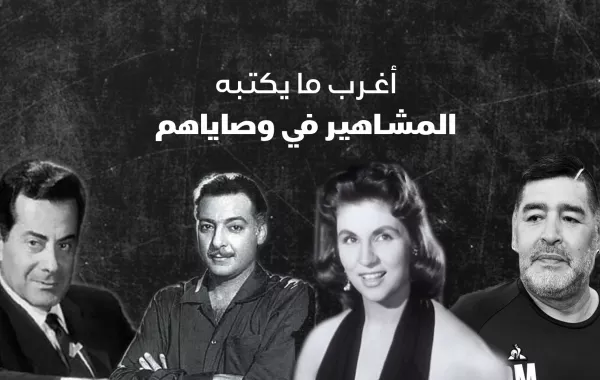 أغرب ما يكتبه المشاهير في وصاياهم