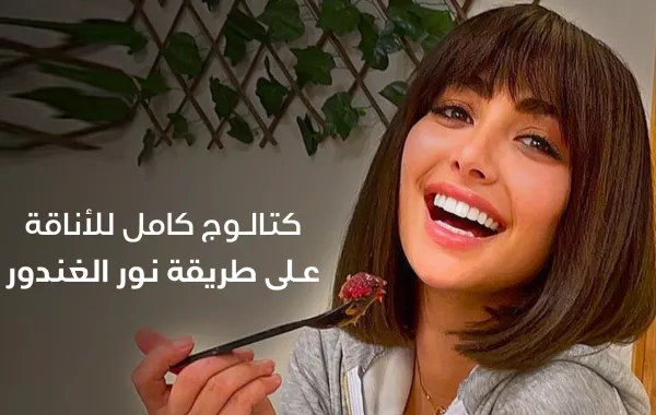 كتالوج كامل للأناقة على طريقة نور الغندور
