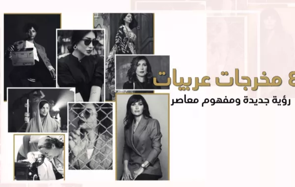 في يوم المرأة العالمي .. (8 مخرجات عربيات) رؤية جديدة ومفهوم معاصر