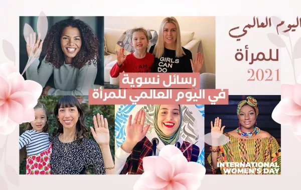 مشاهير يوجهون رسائل نسوية في اليوم العالمي للمرأة