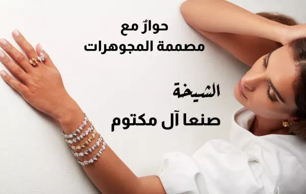 حوارٌ سيدتي مع الشيخة صنعا آل مكتوم