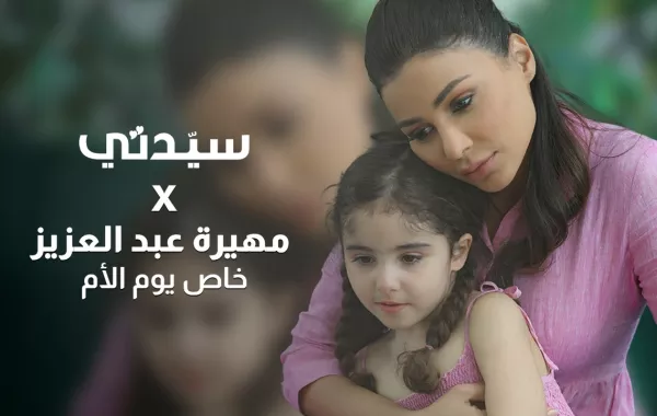 خاص يوم الأم X مهيرة عبد العزيز