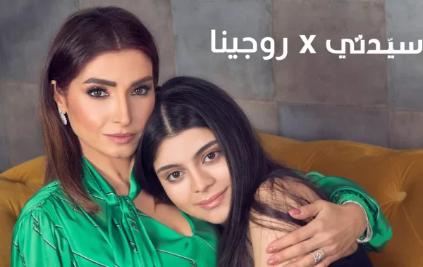 روجينا وابنتها مريم في حوار عن الأمومة والعائلة