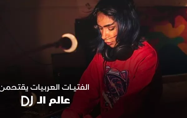 الفتيات العربيات يقتحمن عالم الــ Dj