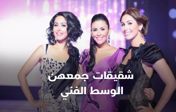 شقيقات جمعهن الوسط الفني