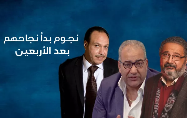 نجوم بدأ نجاحهم بعد الأربعين
