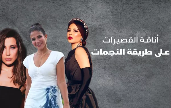 أناقة القصيرات على طريقة النجمات