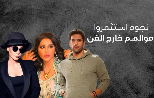 نجوم استثمروا أموالهم خارج الفن