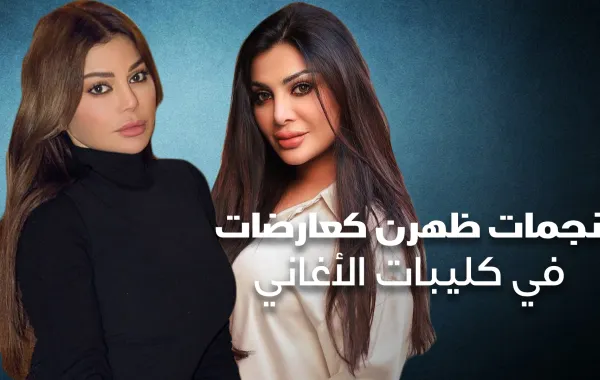 نجمات ظهرن كعارضات في كليبات الأغاني