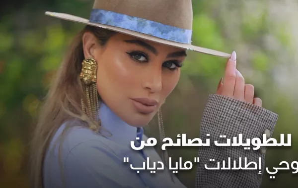 للطويلات نصائح من وحي إطلالات مايا دياب