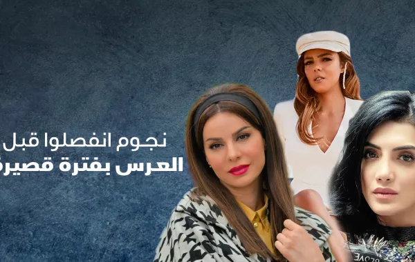 نجوم انفصلوا قبل العرس بفترة قصيرة