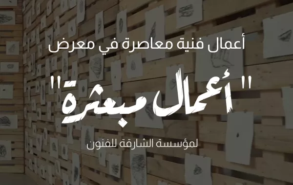 أعمال فنية معاصرة في معرض أعمال مبعثرة لمؤسسة الشارقة للفنون