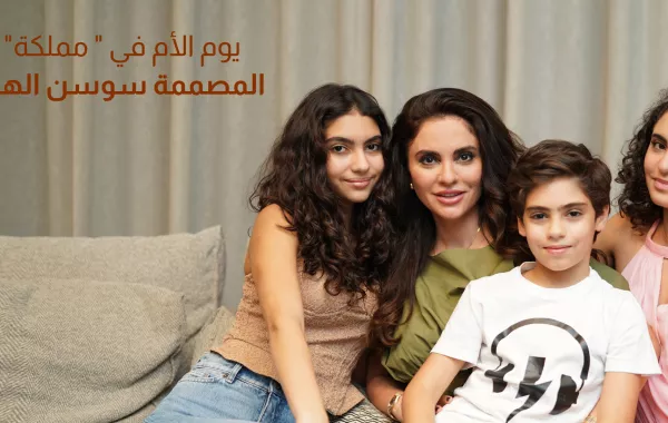 يوم الأم في "مملكة" المصممة سوسن الهبر