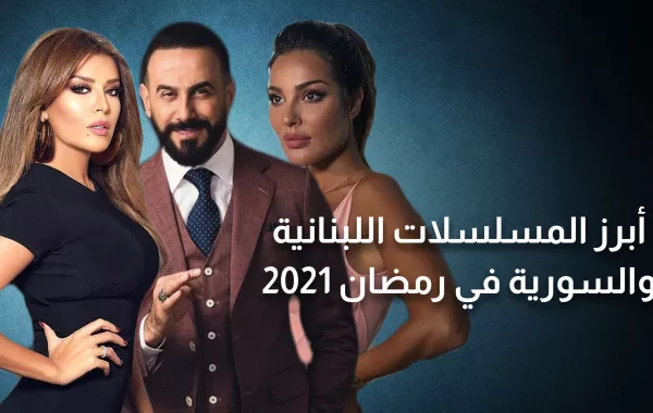 أبرز المسلسلات اللبنانية والسورية في رمضان 2021