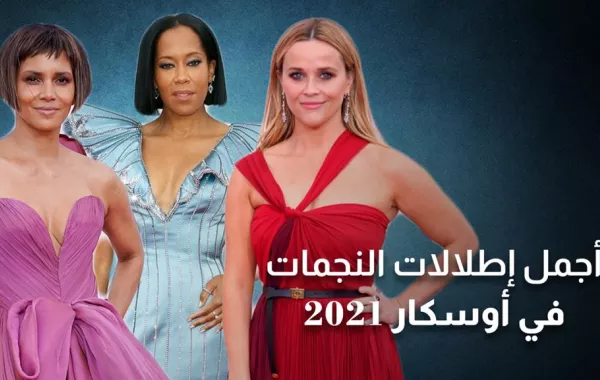 أجمل إطلالات النجمات في أوسكار 2021