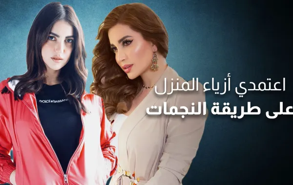 اعتمدي أزياء المنزل على طريقة النجمات
