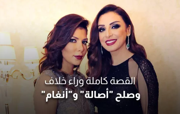 القصة كاملة وراء خلاف وصلح أصالة وأنغام
