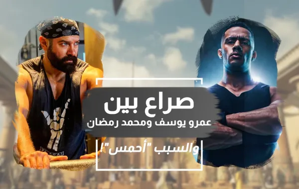 صراع بين عمرو يوسف ومحمد رمضان والسبب "أحمس"