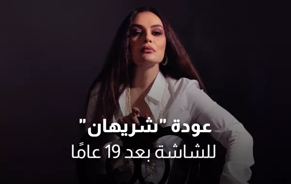 عودة "شريهان" للشاشة بعد 19 عاماً