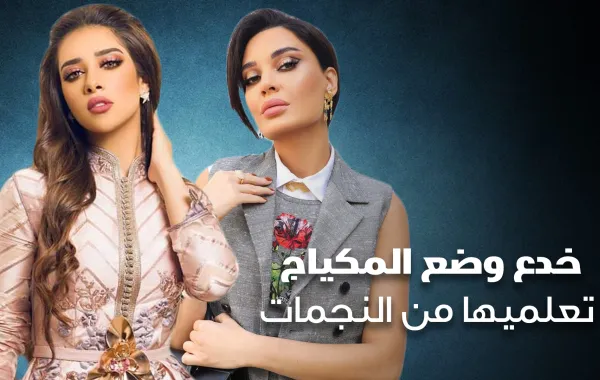 خدع وضع المكياج تعلميها من النجمات