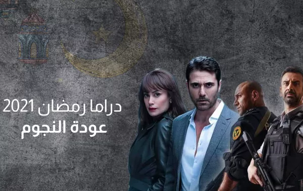 دراما رمضان ٢٠٢١ ..عودة النجوم