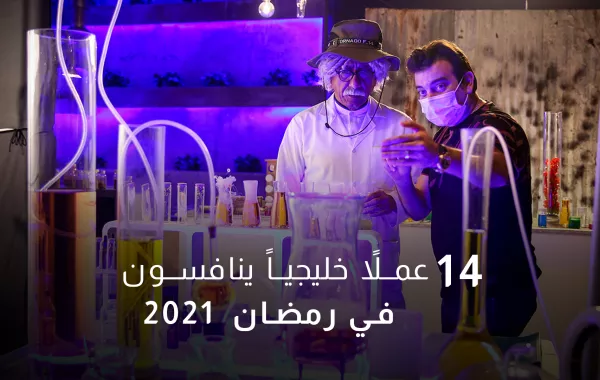 14 عملاً خليجياً ينافسون في رمضان 2021