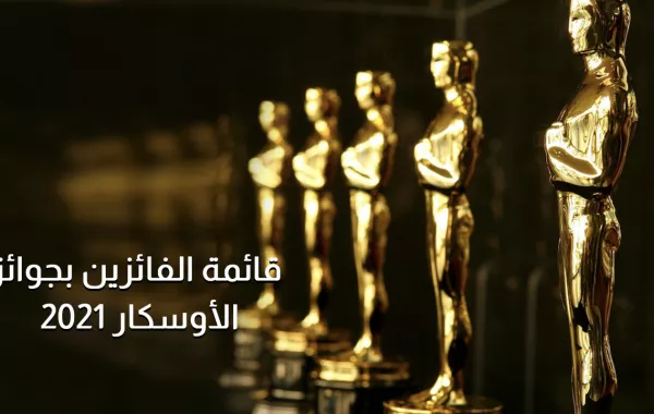 قائمة الفائزين بجوائز الأوسكار لعام 2021