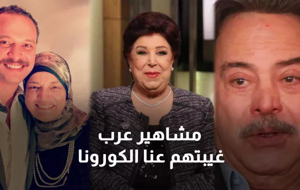 مشاهير عرب غيبتهم عنا الكورونا