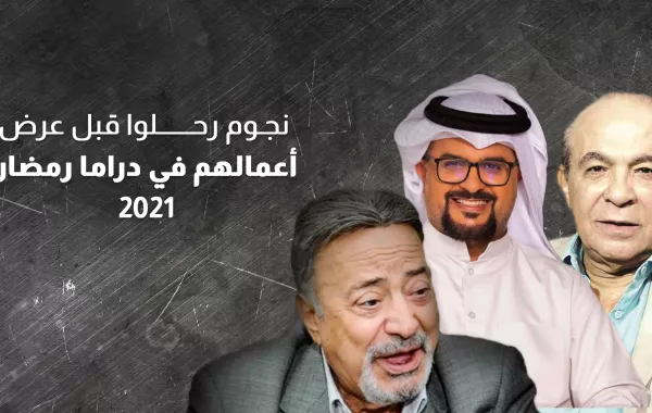 نجوم رحلوا قبل عرض أعمالهم في دراما رمضان ٢٠٢١
