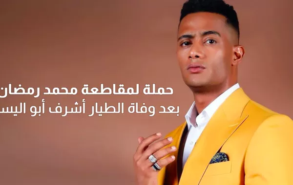 حملة لمقاطعة محمد رمضان