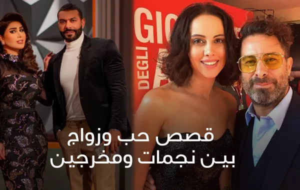 قصص حب وزواج بين نجمات ومخرجين