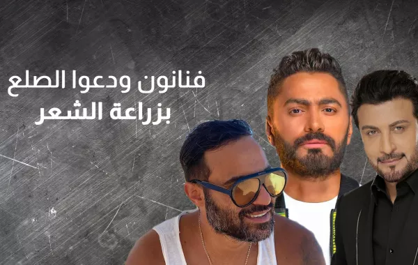 فنانون ودعوا الصلع بزراعة الشعر