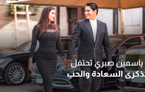 ياسمين صبري تحتفل بذكرى السعادة والحب
