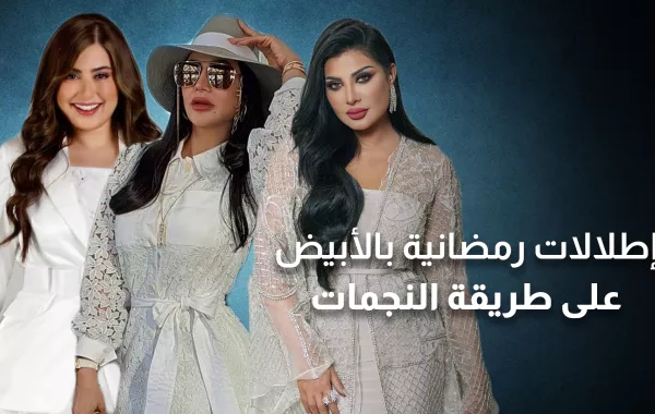 إطلالات رمضانية بالأبيض على طريقة النجمات