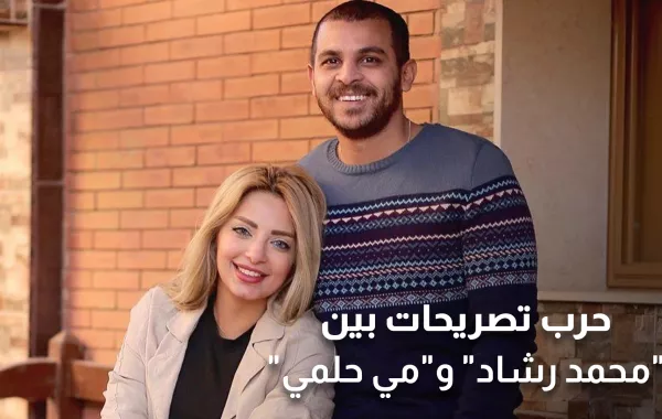 حرب تصريحات بين محمد رشاد ومي حلمي
