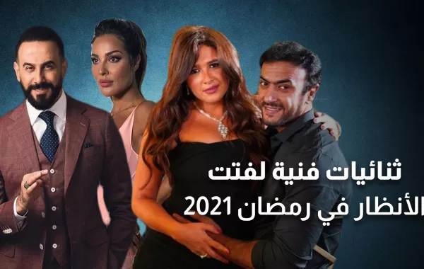 ثنائيات فنية لفتت الأنظار في دراما 2021