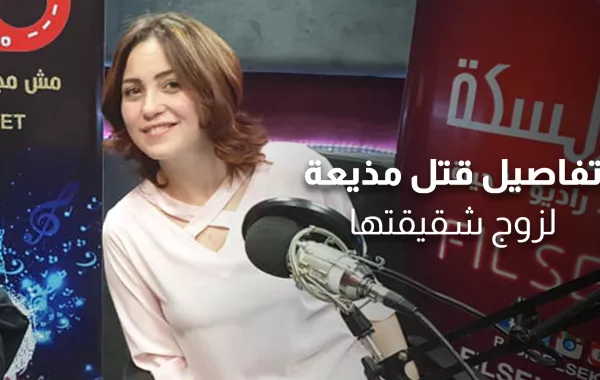 تفاصيل قتل مذيعة لزوج شقيقتها