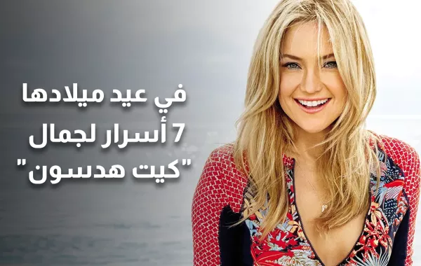 في عيد ميلادها ..٧ أسرار لجمال كيت هدسون