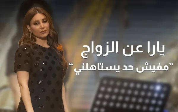 حصرياً لسيدتي| يارا عن الزواج : مفيش حد يستاهلني!