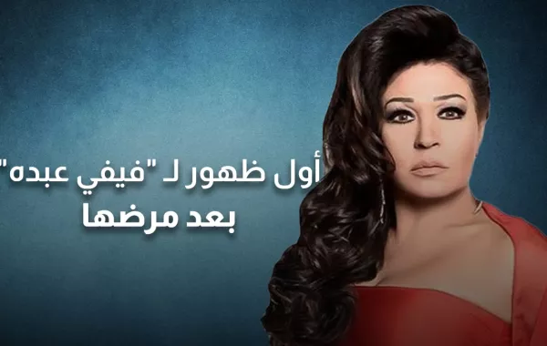 أول ظهور لفيفي عبده بعد مرضها