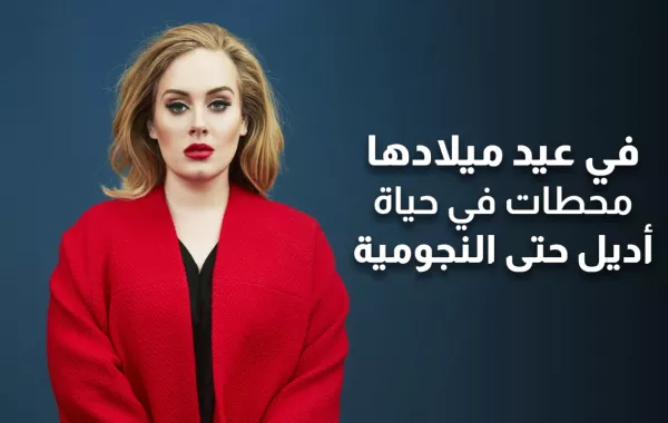 في عيد ميلادها محطات في حياة أديل حتى النجومية